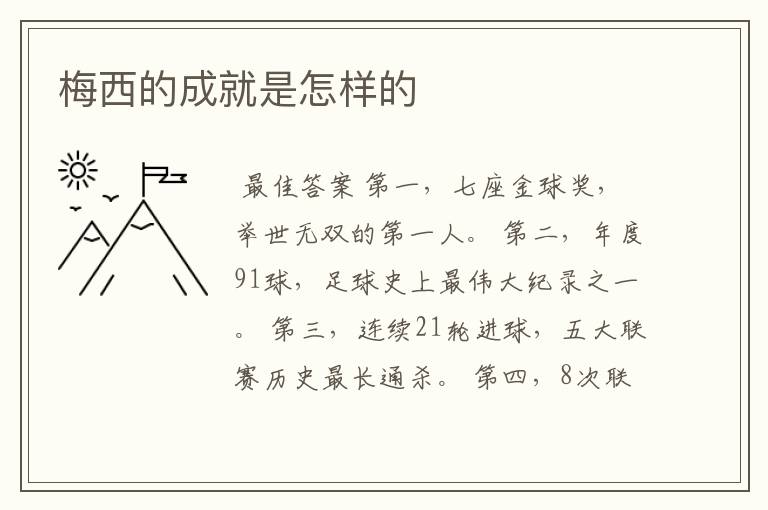 梅西的成就是怎样的