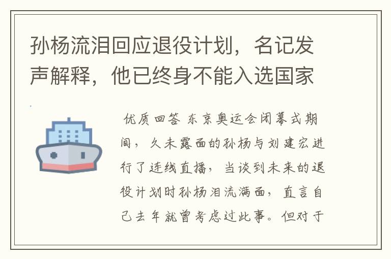 孙杨流泪回应退役计划,名记发声解释,他已终身不能入选国家队,你怎么看?