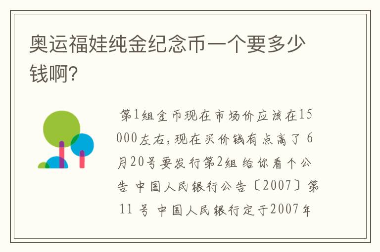 奥运福娃纯金纪念币一个要多少钱啊?