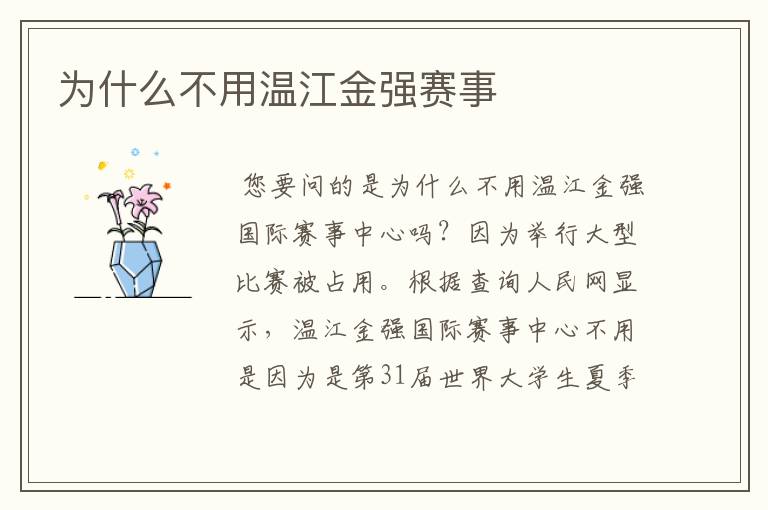 为什么不用温江金强赛事