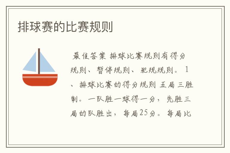 排球赛的比赛规则