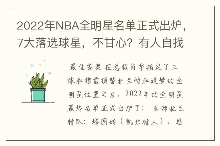 2022年NBA全明星名单正式出炉,7大落选球星,不甘心?有人自找的