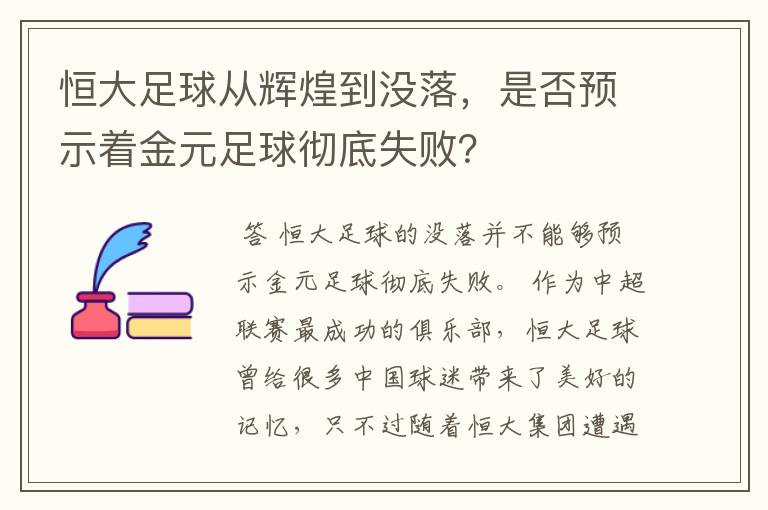 恒大足球从辉煌到没落,是否预示着金元足球彻底失败?