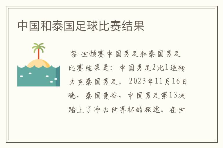 中国和泰国足球比赛结果