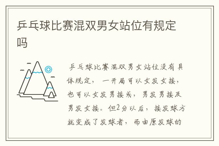 乒乓球比赛混双男女站位有规定吗