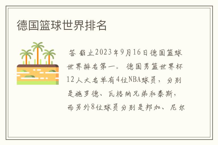 德国篮球世界排名