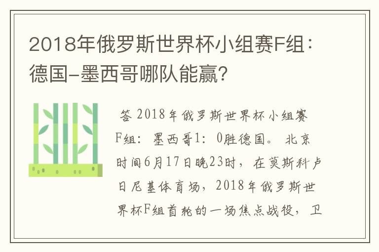 2018年俄罗斯世界杯小组赛F组:德国-墨西哥哪队能赢?