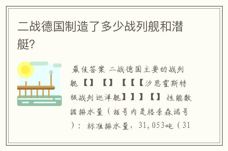 二战德国制造了多少战列舰和潜艇?