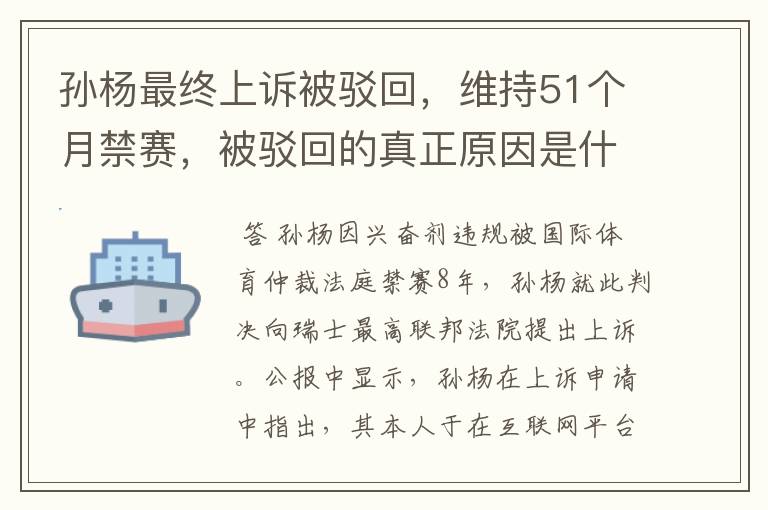 孙杨最终上诉被驳回,维持51个月禁赛,被驳回的真正原因是什么?