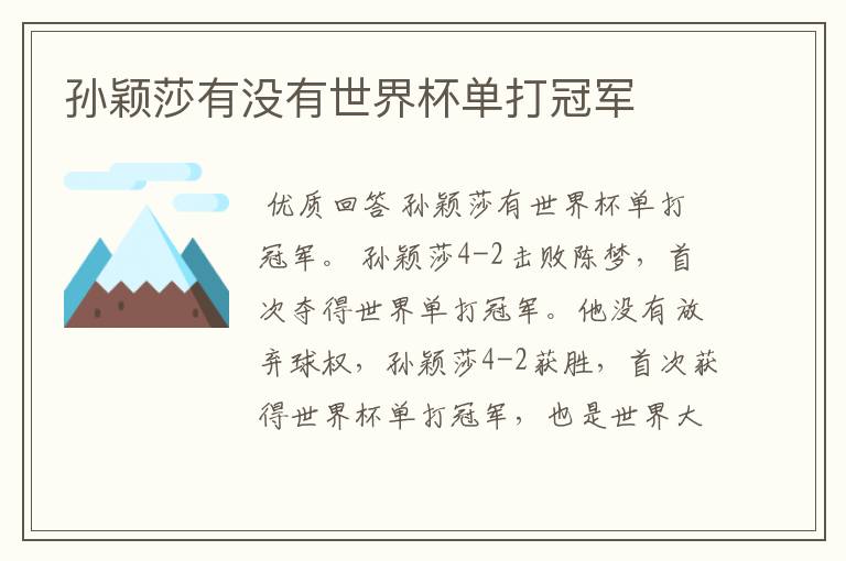 孙颖莎有没有世界杯单打冠军