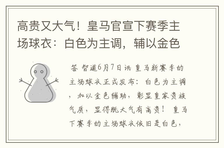 高贵又大气!皇马官宣下赛季主场球衣:白色为主调,辅以金色