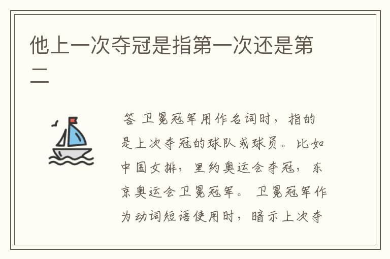 他上一次夺冠是指第一次还是第二