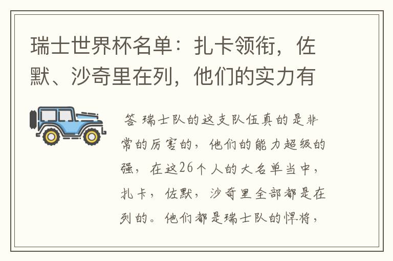 瑞士世界杯名单:扎卡领衔,佐默、沙奇里在列,他们的实力有多强?