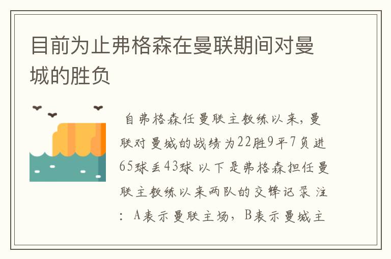 目前为止弗格森在曼联期间对曼城的胜负