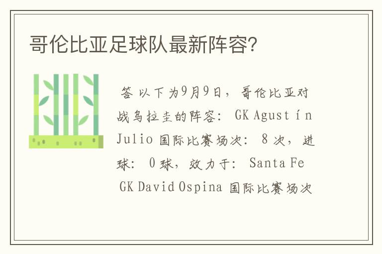 哥伦比亚足球队最新阵容?