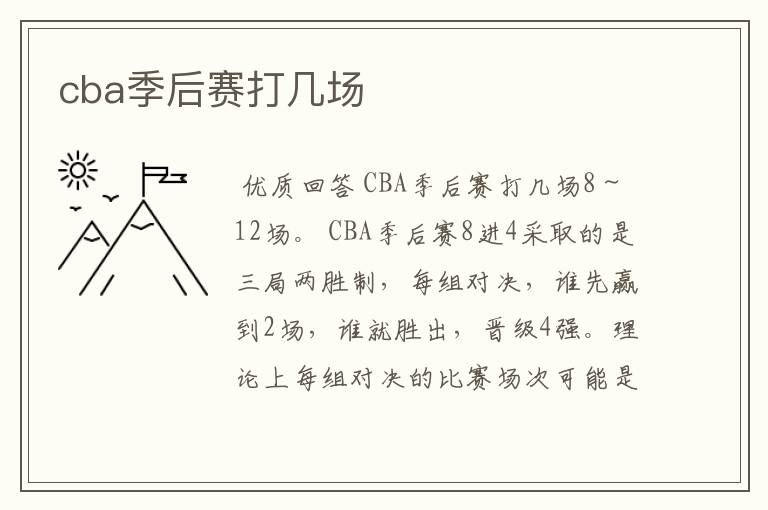 cba季后赛打几场