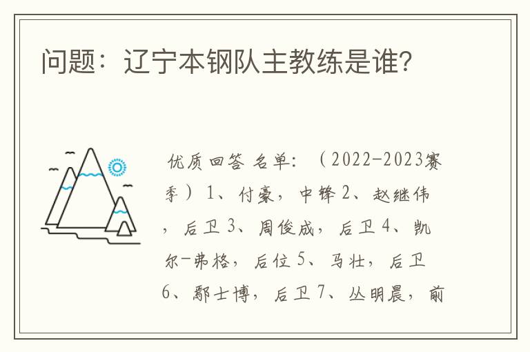 问题:辽宁本钢队主教练是谁?