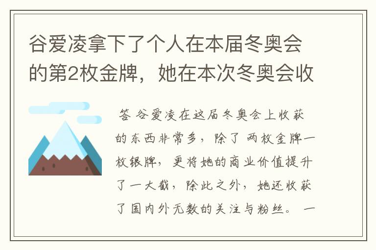 谷爱凌拿下了个人在本届冬奥会的第2枚金牌,她在本次冬奥会收获了什么?