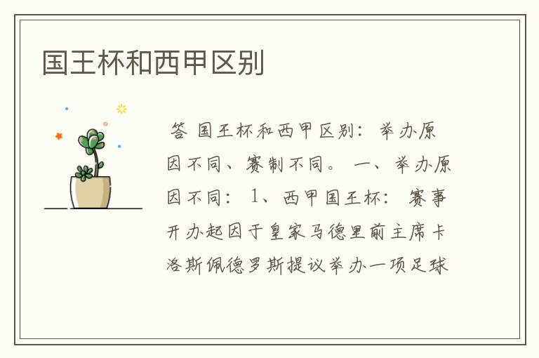 国王杯和西甲区别