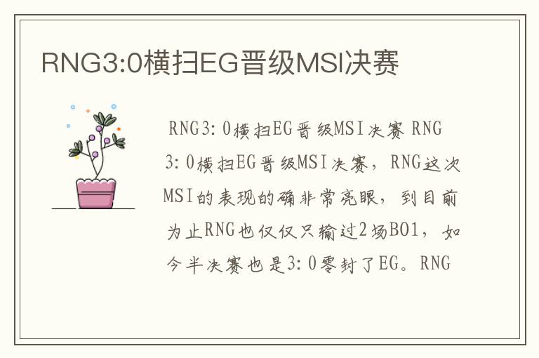 RNG3:0横扫EG晋级MSI决赛