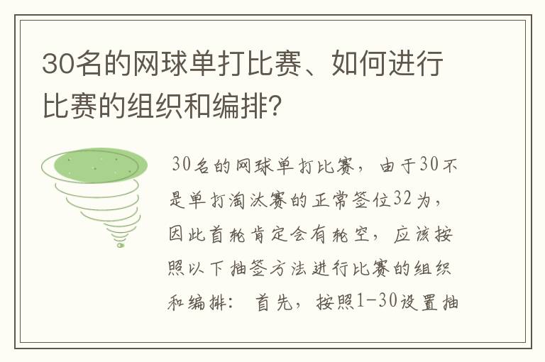 30名的网球单打比赛、如何进行比赛的组织和编排？