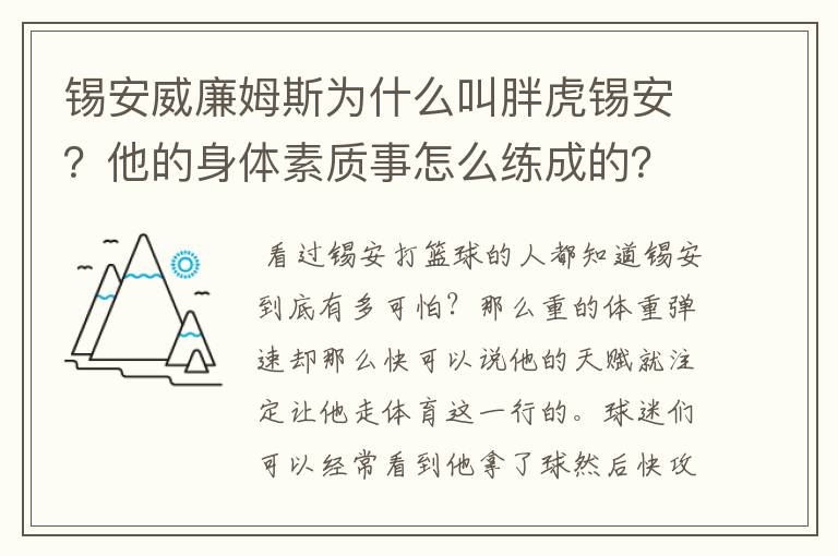 锡安威廉姆斯为什么叫胖虎锡安?他的身体素质事怎么练成的?