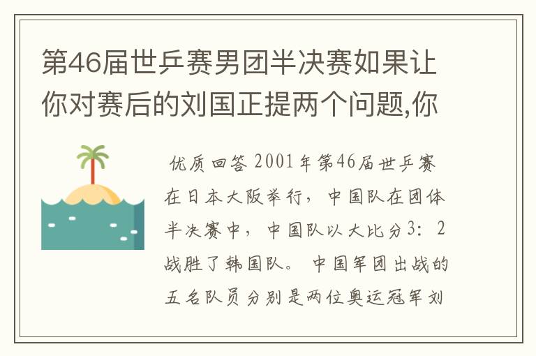 第46届世乒赛男团半决赛如果让你对赛后的刘国正提两个问题,你