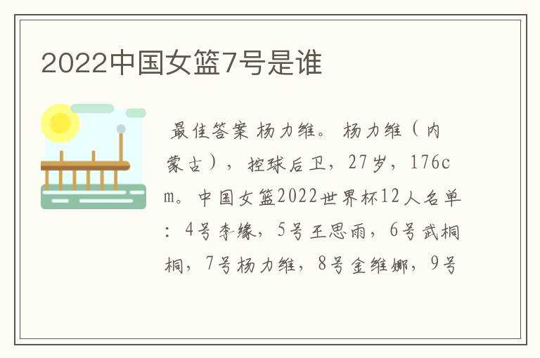 2022中国女篮7号是谁