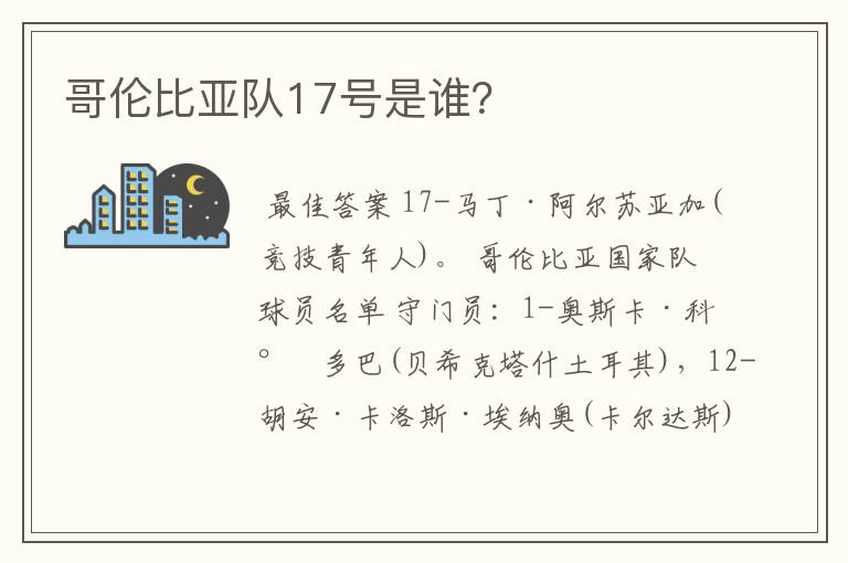 哥伦比亚队17号是谁？