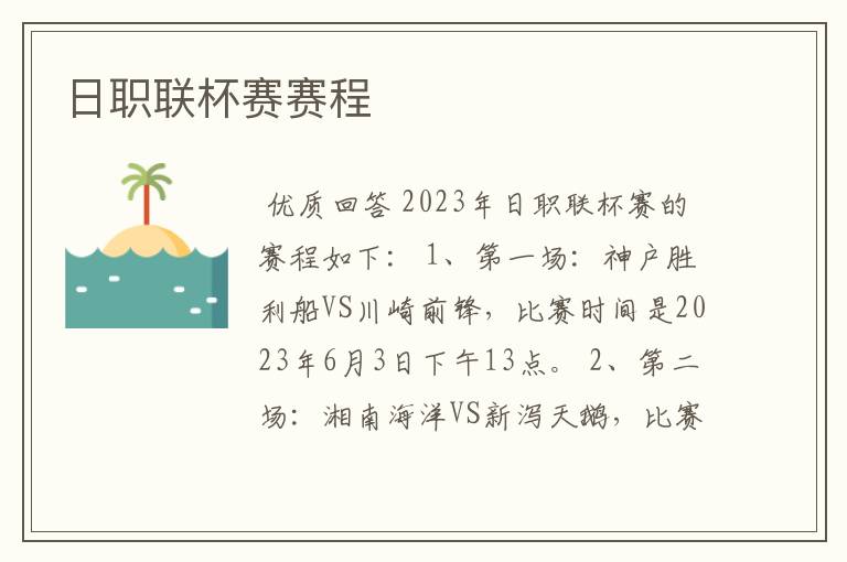 日职联杯赛赛程