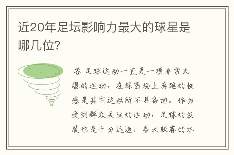 近20年足坛影响力最大的球星是哪几位?