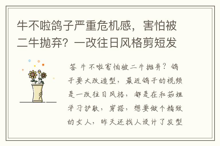 牛不啦鸽子严重危机感,害怕被二牛抛弃?一改往日风格剪短发