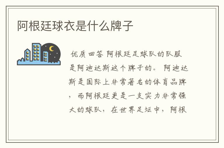 阿根廷球衣是什么牌子