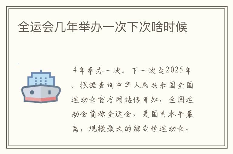 全运会几年举办一次下次啥时候