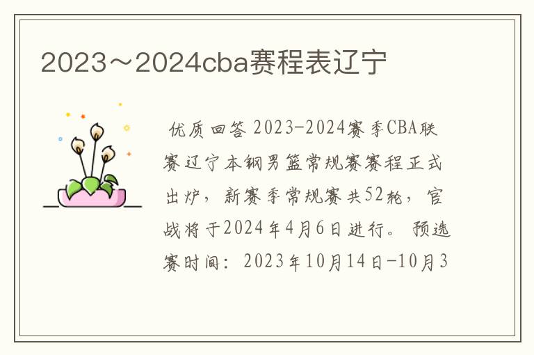 2023~2024cba赛程表辽宁