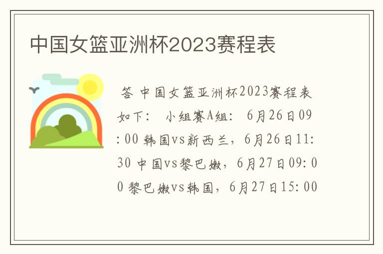 中国女篮亚洲杯2023赛程表