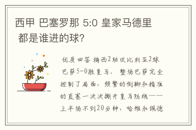 西甲 巴塞罗那 5:0 皇家马德里 都是谁进的球?