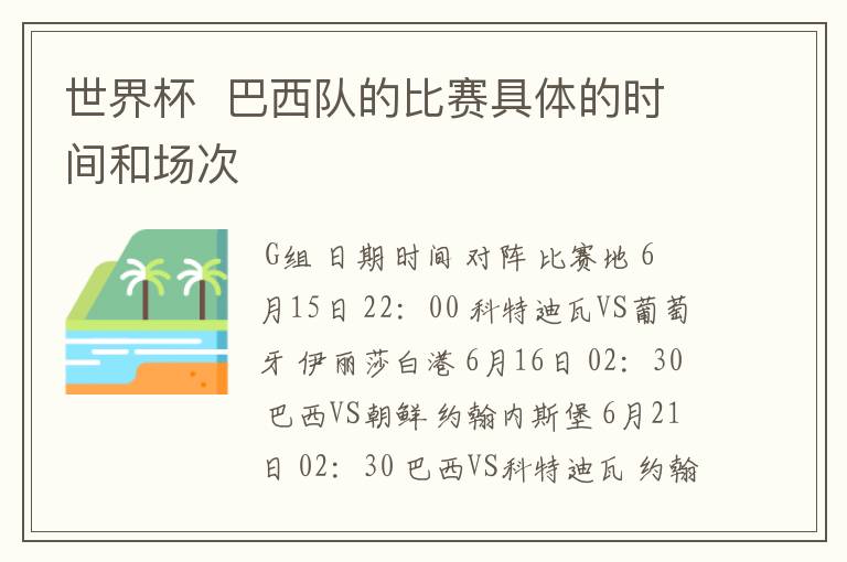 世界杯 巴西队的比赛具体的时间和场次
