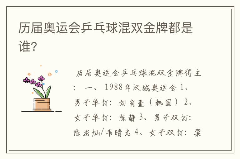历届奥运会乒乓球混双金牌都是谁?