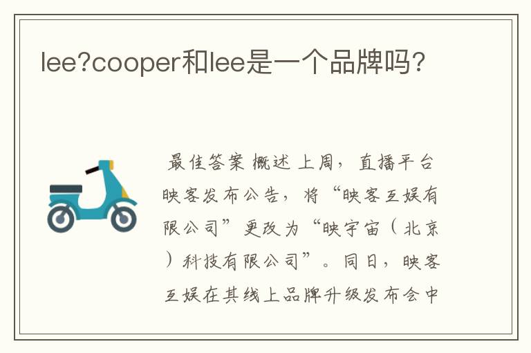 lee?cooper和lee是一个品牌吗?