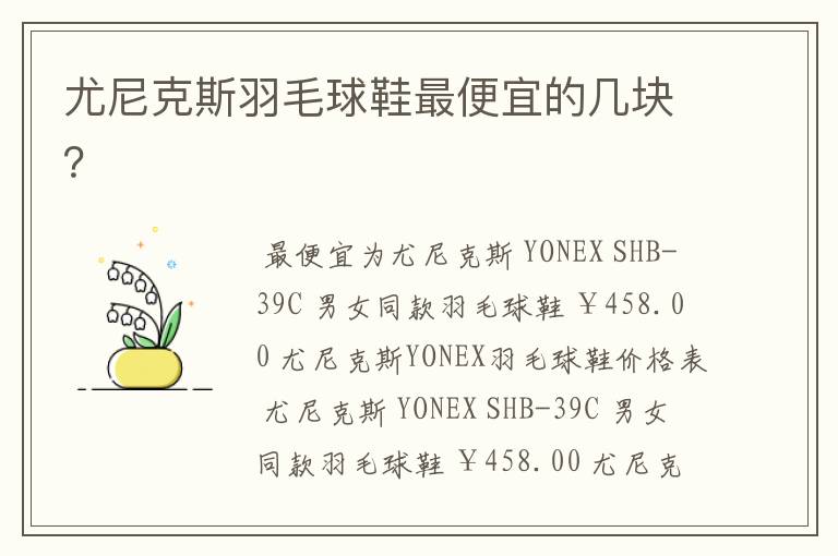 尤尼克斯羽毛球鞋最便宜的几块?