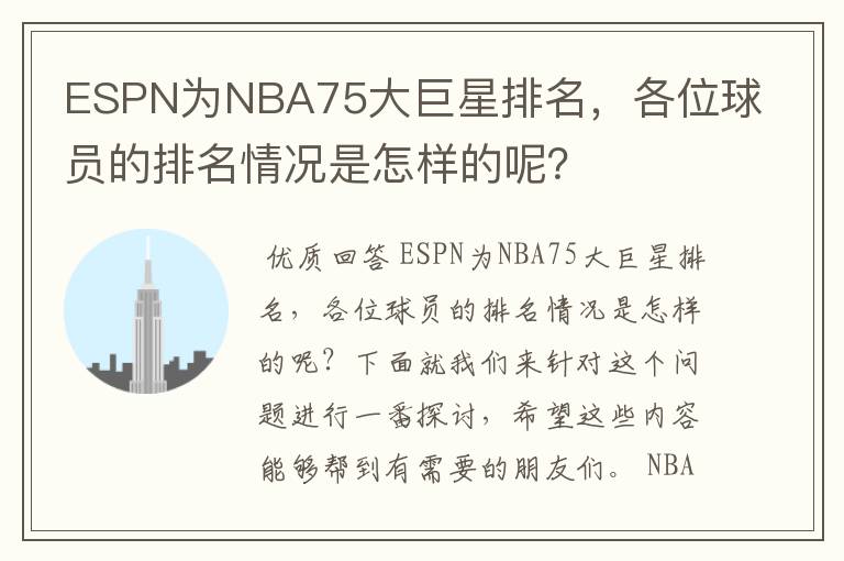 ESPN为NBA75大巨星排名,各位球员的排名情况是怎样的呢?