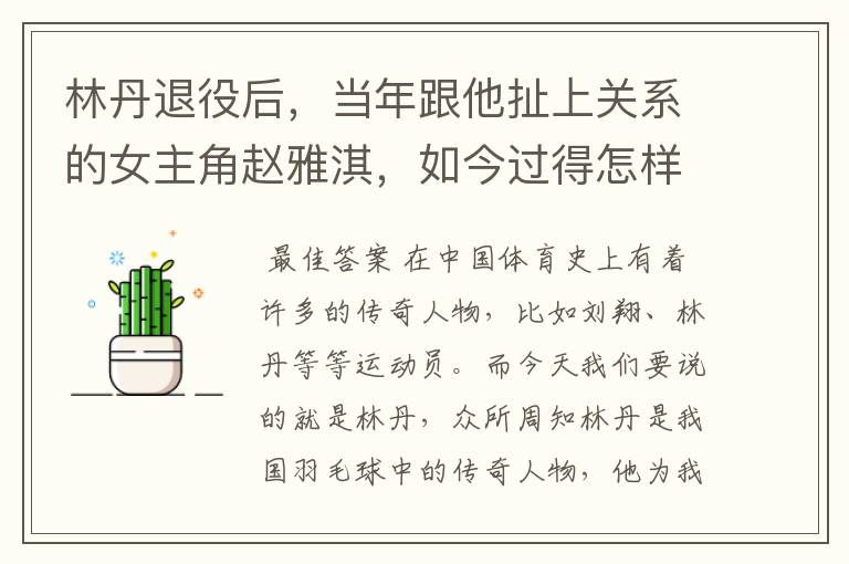 林丹退役后,当年跟他扯上关系的女主角赵雅淇,如今过得怎样了?