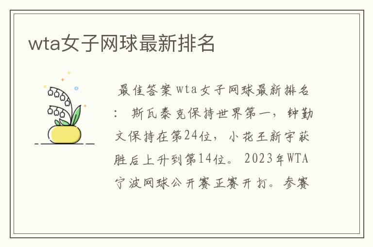 wta女子网球最新排名