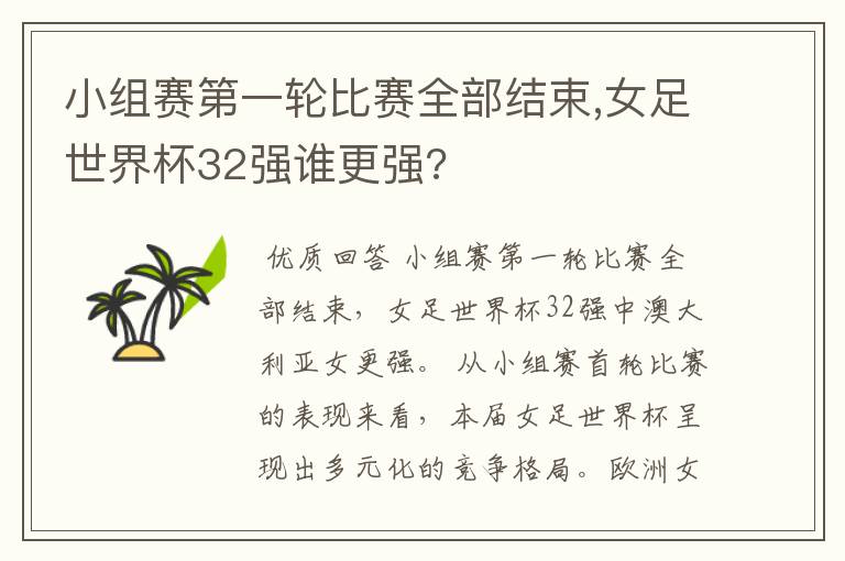 小组赛第一轮比赛全部结束,女足世界杯32强谁更强?
