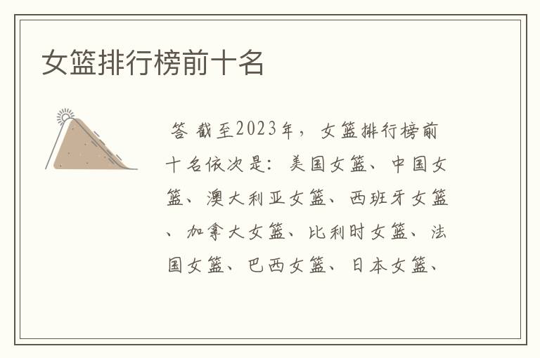 女篮排行榜前十名