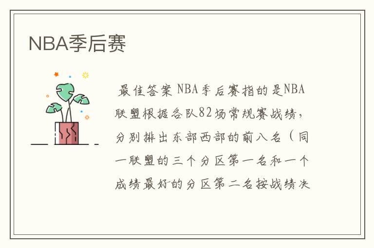 NBA季后赛