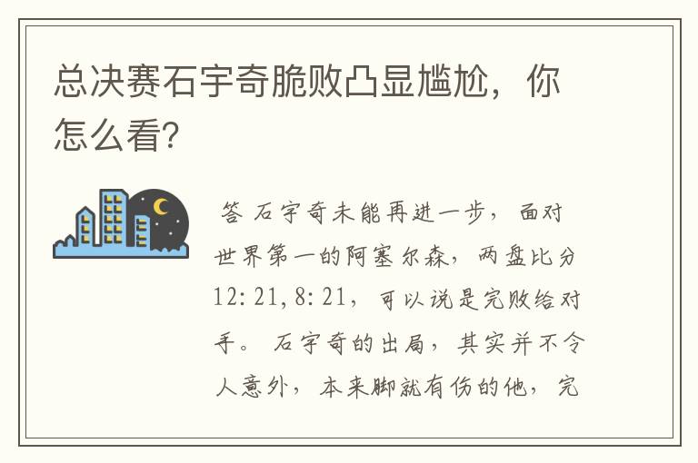 总决赛石宇奇脆败凸显尴尬,你怎么看?