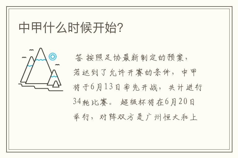 中甲什么时候开始?