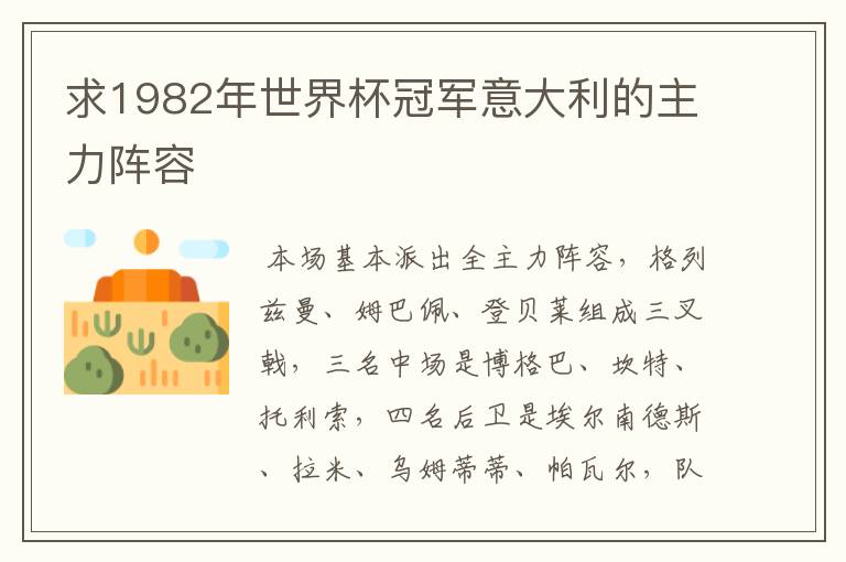求1982年世界杯冠军意大利的主力阵容